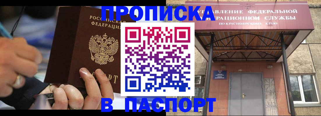 прописка в Иркутске