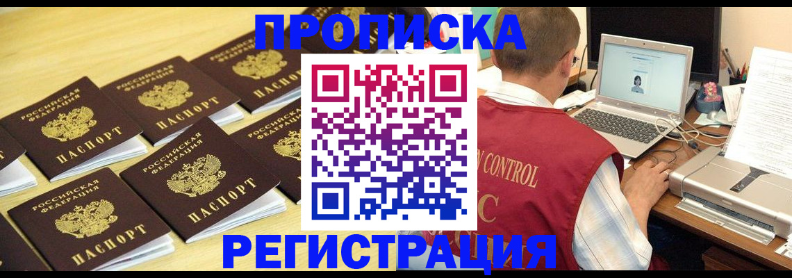 купить прописку в Иркутске