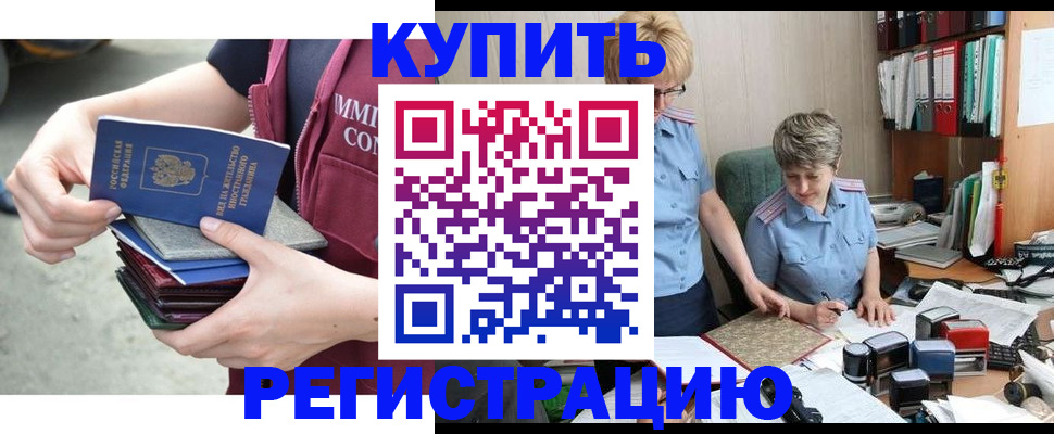 купить прописку в Иркутске